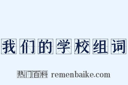 我们的学校组词是什么意思的图片